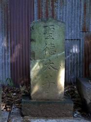 40.八坂神社の庚申塔〜〜’08.08.22写す.jpg