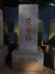 48.八坂神社の庚申塔〜〜’08.08.22写す.jpg