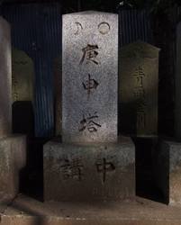 51a.八坂神社の庚申塔〜〜’08.08.22写す.jpg
