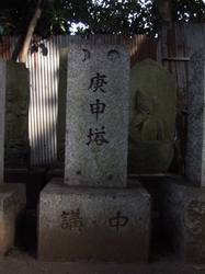 54a.八坂神社の庚申塔〜〜’08.08.22写す.jpg