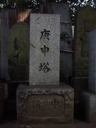 55a.八坂神社の庚申塔〜〜’08.08.22写す.jpg