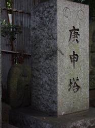 56a.八坂神社の庚申塔〜〜’08.08.22写す.jpg