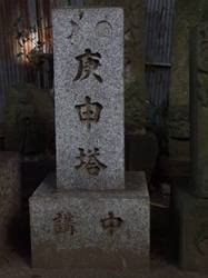 57a.八坂神社の庚申塔〜〜’08.08.22写す.jpg