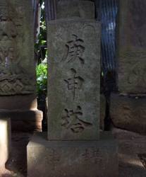 59a.八坂神社の庚申塔〜〜’08.08.22写すDSCF0162.jpg